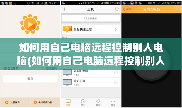 如何用自己电脑远程控制别人电脑(如何用自己电脑远程控制别人电脑桌面)