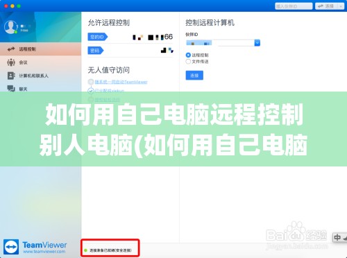 如何用自己电脑远程控制别人电脑(如何用自己电脑远程控制别人电脑桌面)