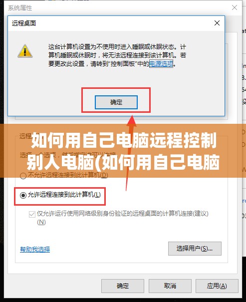 如何用自己电脑远程控制别人电脑(如何用自己电脑远程控制别人电脑桌面)