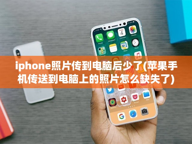 iphone照片传到电脑后少了(苹果手机传送到电脑上的照片怎么缺失了)