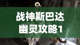 战神斯巴达幽灵攻略10(战神斯巴达幽灵攻略10层怎么过)