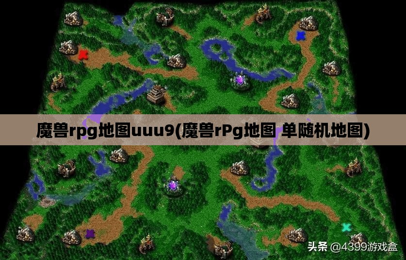 魔兽rpg地图uuu9(魔兽rPg地图 单随机地图)