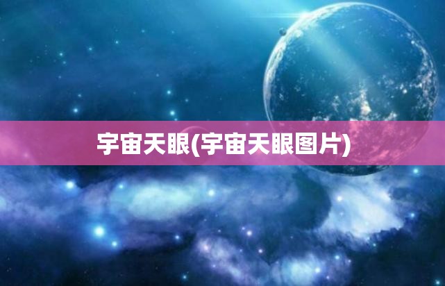 宇宙天眼(宇宙天眼图片)