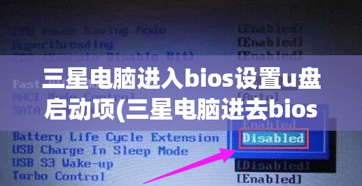 三星电脑进入bios设置u盘启动项(三星电脑进去bios设置u盘启动)