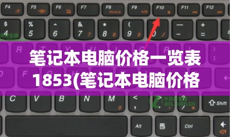 笔记本电脑价格一览表1853(笔记本电脑价格一览表18530)