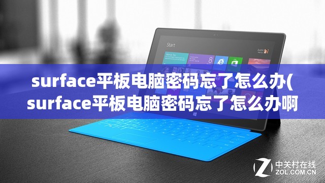 surface平板电脑密码忘了怎么办(surface平板电脑密码忘了怎么办啊)