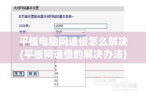 平板电脑网速慢怎么解决(平板网速慢的解决办法)