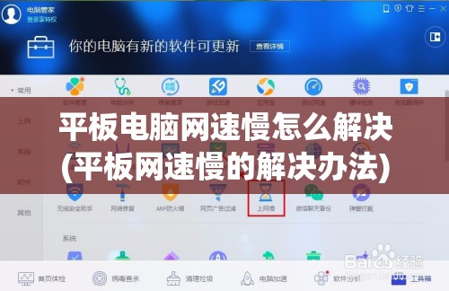 平板电脑网速慢怎么解决(平板网速慢的解决办法)
