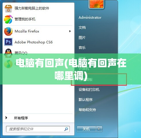 电脑有回声(电脑有回声在哪里调)