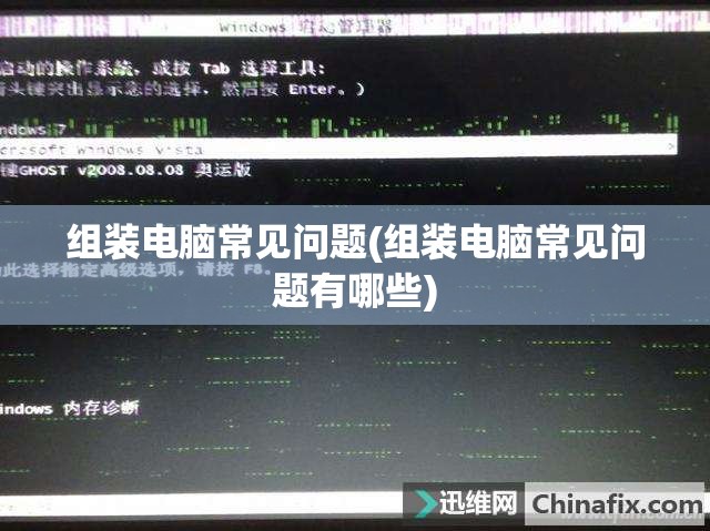组装电脑常见问题(组装电脑常见问题有哪些)