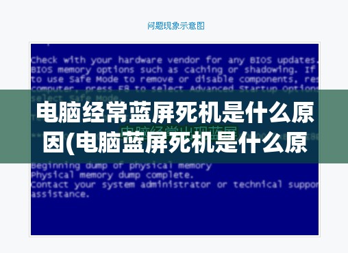 电脑经常蓝屏死机是什么原因(电脑蓝屏死机是什么原因造成的)