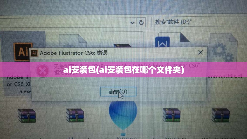 ai安装包(ai安装包在哪个文件夹)