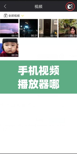 手机视频播放器哪个好用可以慢放(手机视频播放器哪个好用可以慢放的)