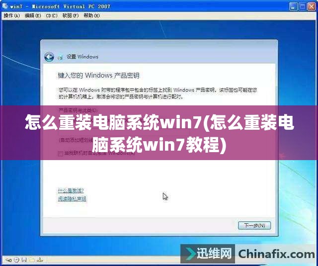 怎么重装电脑系统win7(怎么重装电脑系统win7教程)