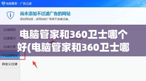 电脑管家和360卫士哪个好(电脑管家和360卫士哪个好一点)