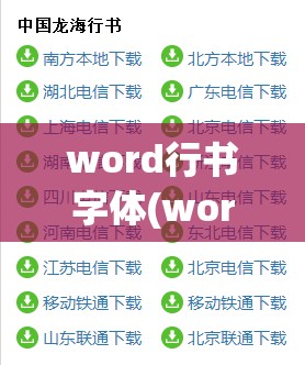 word行书字体(word行书字体下载)