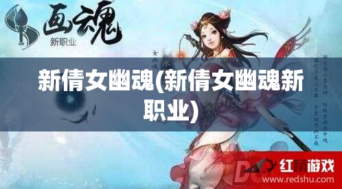 新倩女幽魂(新倩女幽魂新职业)