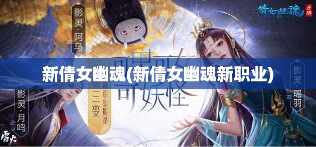 新倩女幽魂(新倩女幽魂新职业)