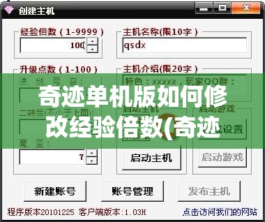 奇迹单机版如何修改经验倍数(奇迹单机版如何修改经验倍数视频)