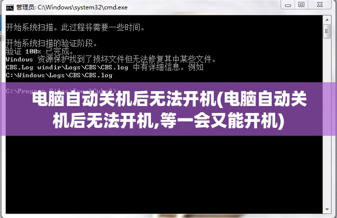 电脑自动关机后无法开机(电脑自动关机后无法开机,等一会又能开机)