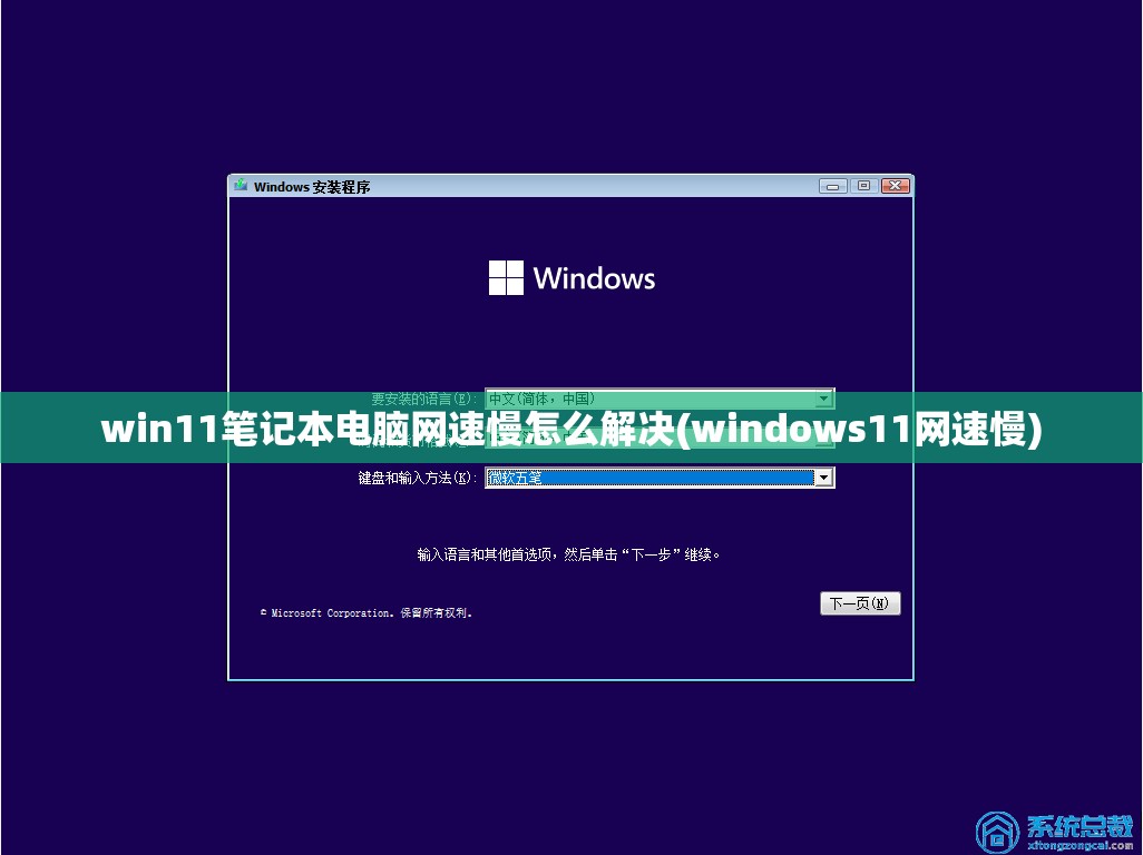 win11笔记本电脑网速慢怎么解决(windows11网速慢)