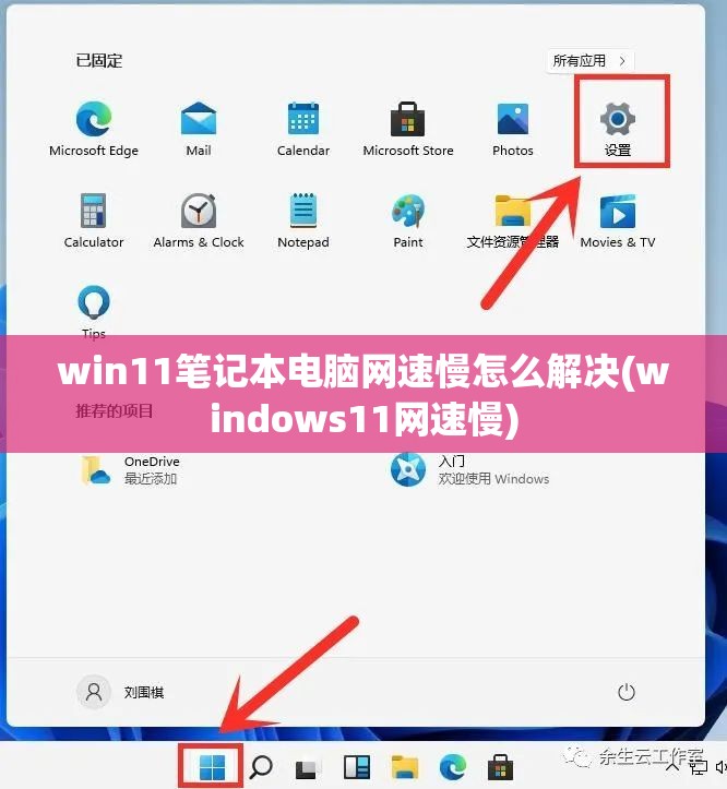 win11笔记本电脑网速慢怎么解决(windows11网速慢)