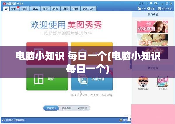 电脑小知识 每日一个(电脑小知识每日一个)