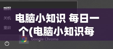 电脑小知识 每日一个(电脑小知识每日一个)