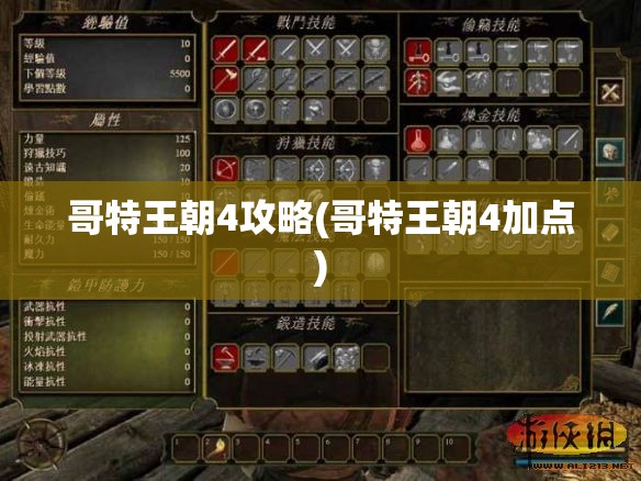 哥特王朝4攻略(哥特王朝4加点)