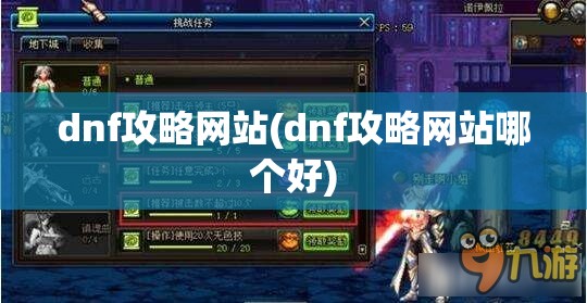 dnf攻略网站(dnf攻略网站哪个好)