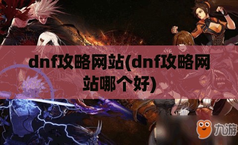 dnf攻略网站(dnf攻略网站哪个好)