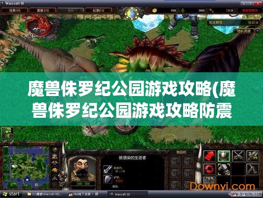 魔兽侏罗纪公园游戏攻略(魔兽侏罗纪公园游戏攻略防震动)