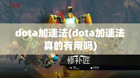 dota加速法(dota加速法真的有用吗)