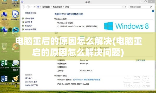 电脑重启的原因怎么解决(电脑重启的原因怎么解决问题)