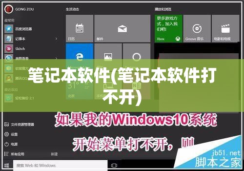 笔记本软件(笔记本软件打不开)