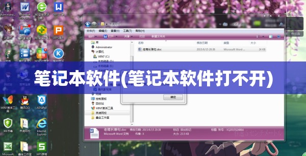 笔记本软件(笔记本软件打不开)