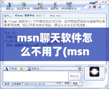 msn聊天软件怎么不用了(msn聊天软件怎么不用了呢)