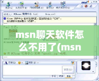 msn聊天软件怎么不用了(msn聊天软件怎么不用了呢)