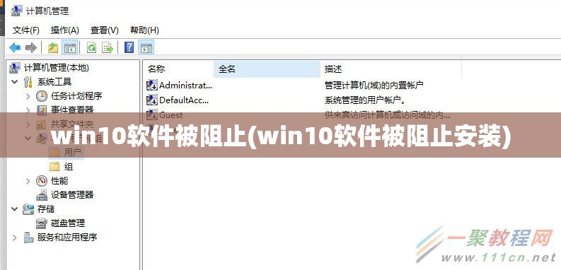 win10软件被阻止(win10软件被阻止安装)