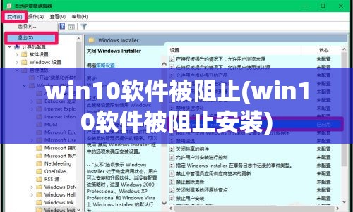 win10软件被阻止(win10软件被阻止安装)