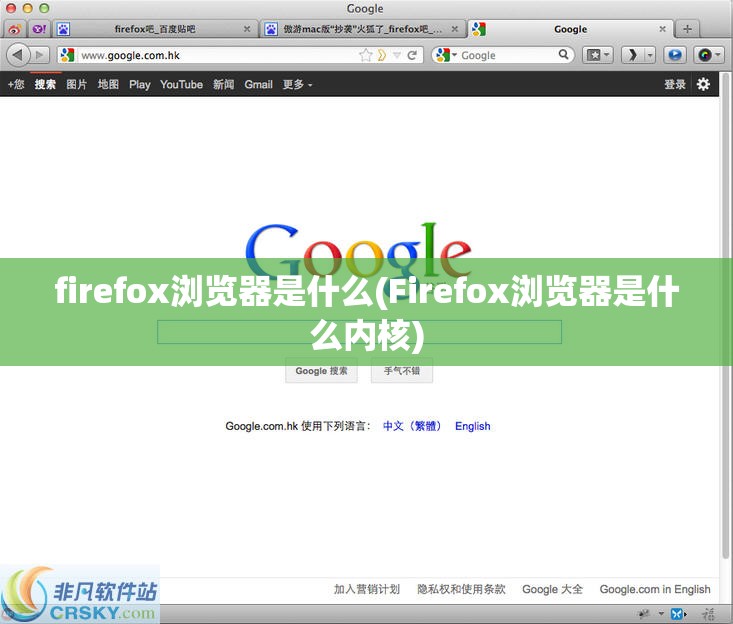 firefox浏览器是什么(Firefox浏览器是什么内核)