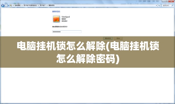 电脑挂机锁怎么解除(电脑挂机锁怎么解除密码)