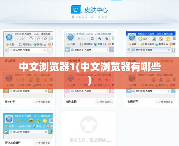 中文浏览器1(中文浏览器有哪些)