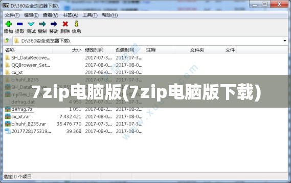 7zip电脑版(7zip电脑版下载)