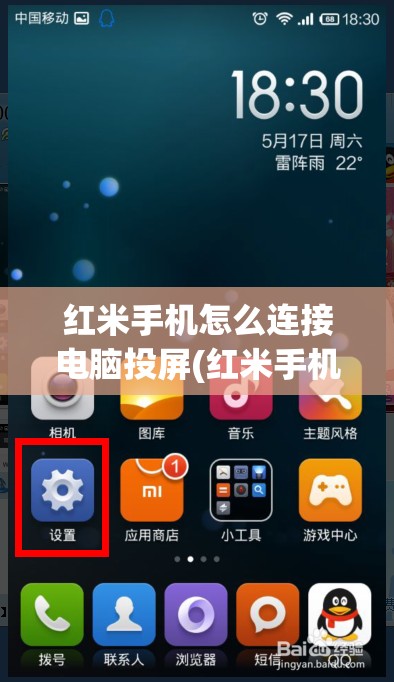 红米手机怎么连接电脑投屏(红米手机怎么连接电脑投屏到电脑)