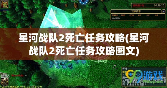 星河战队2死亡任务攻略(星河战队2死亡任务攻略图文)