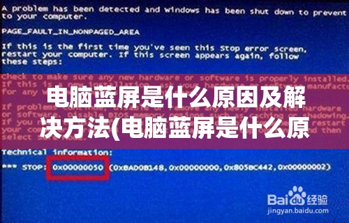 电脑蓝屏是什么原因及解决方法(电脑蓝屏是什么原因及解决方法视频)