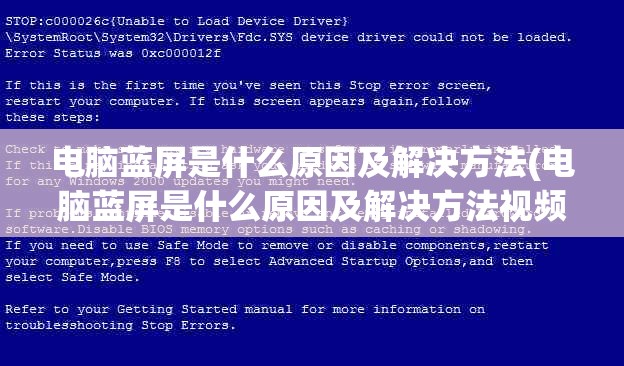电脑蓝屏是什么原因及解决方法(电脑蓝屏是什么原因及解决方法视频)