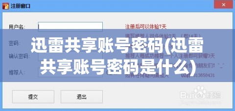 迅雷共享账号密码(迅雷共享账号密码是什么)