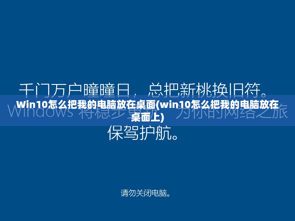 Win10怎么把我的电脑放在桌面(win10怎么把我的电脑放在桌面上)